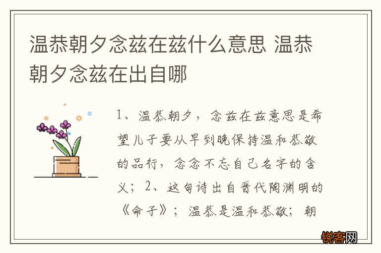 温恭朝夕念兹在兹什么意思 温恭朝夕念兹在出自哪