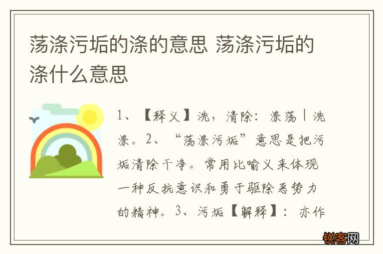 荡涤污垢的涤的意思 荡涤污垢的涤什么意思