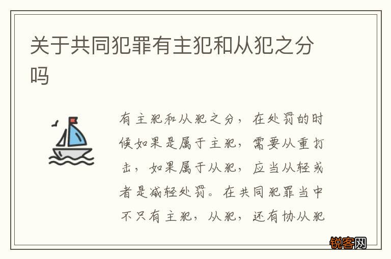关于共同犯罪有主犯和从犯之分吗