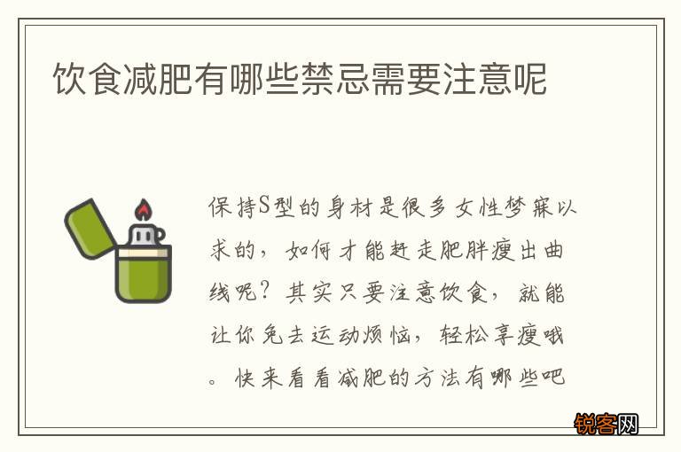 饮食减肥有哪些禁忌需要注意呢