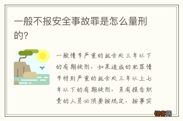一般不报安全事故罪是怎么量刑的?