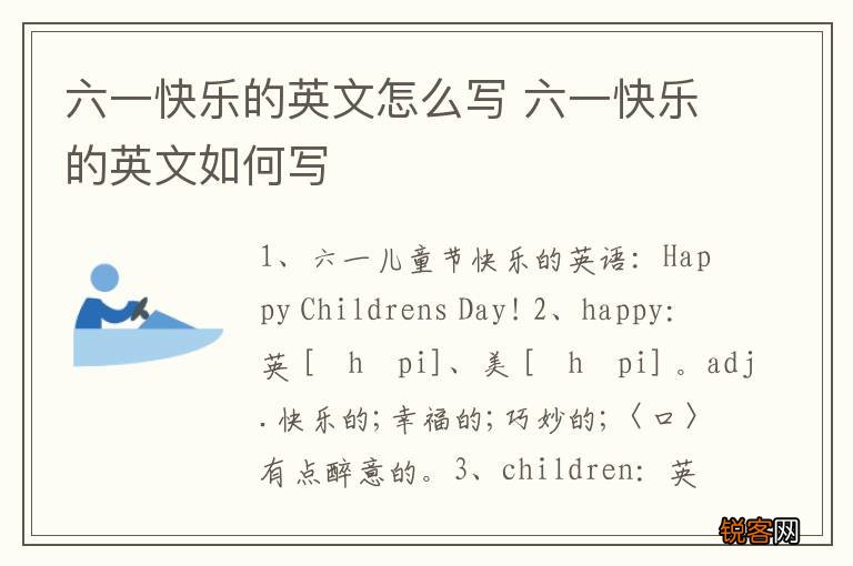 六一快乐的英文怎么写 六一快乐的英文如何写