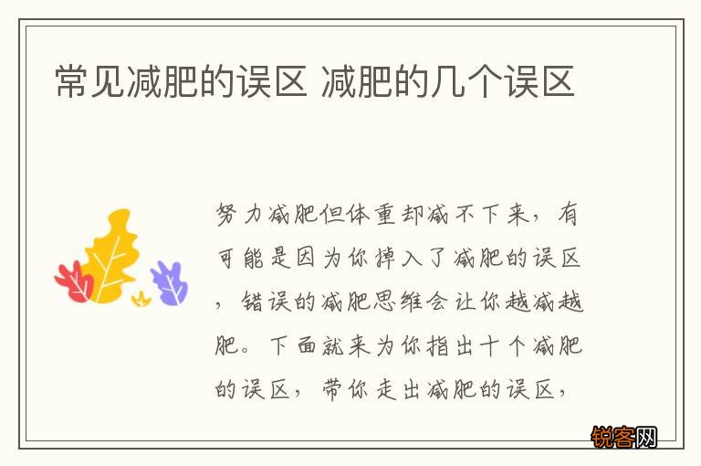 常见减肥的误区 减肥的几个误区