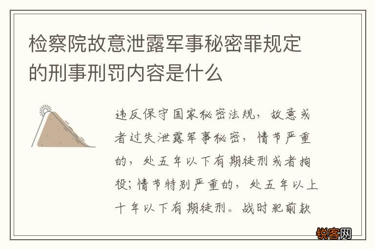 检察院故意泄露军事秘密罪规定的刑事刑罚内容是什么