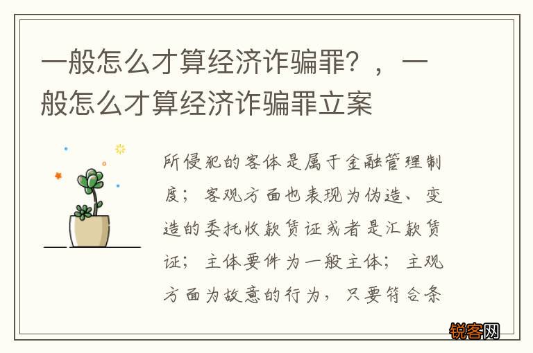 一般怎么才算经济诈骗罪？，一般怎么才算经济诈骗罪立案