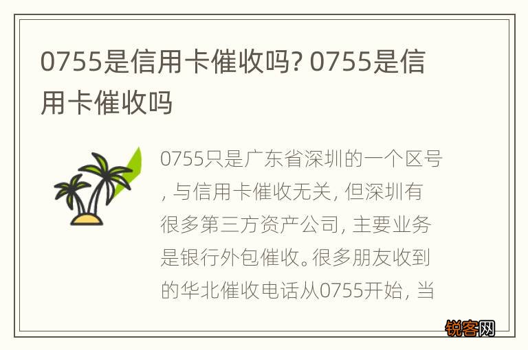 0755是信用卡催收吗? 0755是信用卡催收吗
