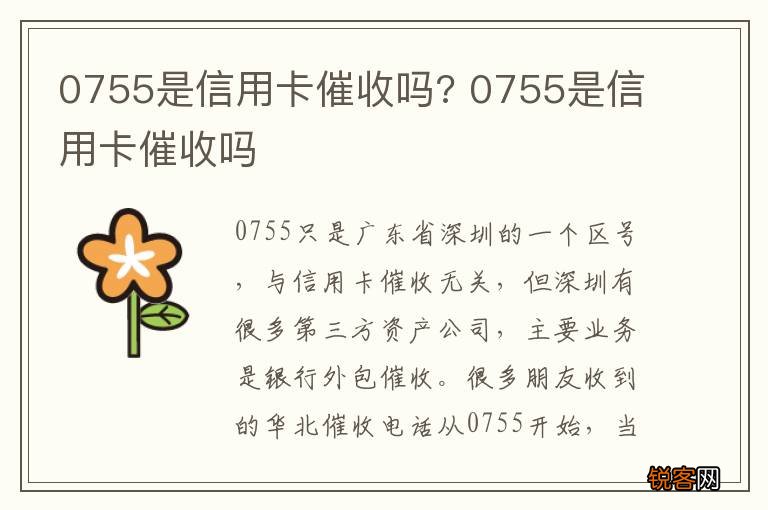 0755是信用卡催收吗? 0755是信用卡催收吗