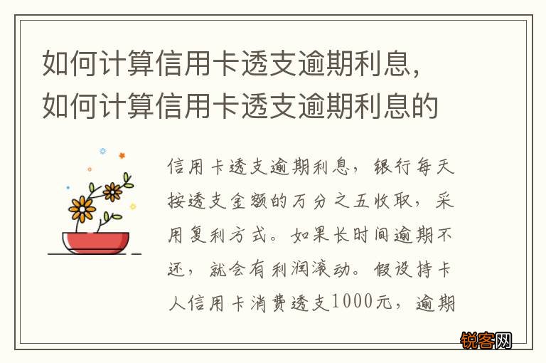 如何计算信用卡透支逾期利息，如何计算信用卡透支逾期利息的方法