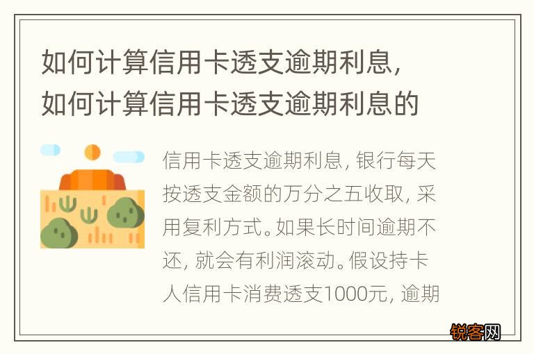 如何计算信用卡透支逾期利息，如何计算信用卡透支逾期利息的方法
