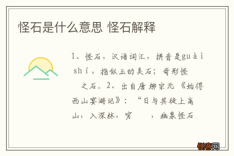 怪石是什么意思 怪石解释