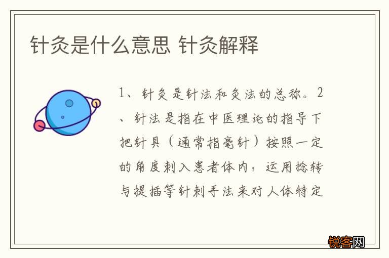 针灸是什么意思 针灸解释