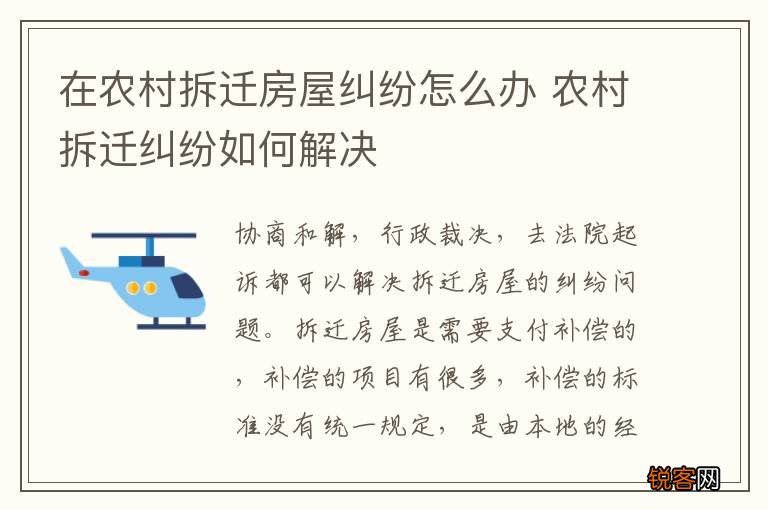 在农村拆迁房屋纠纷怎么办 农村拆迁纠纷如何解决