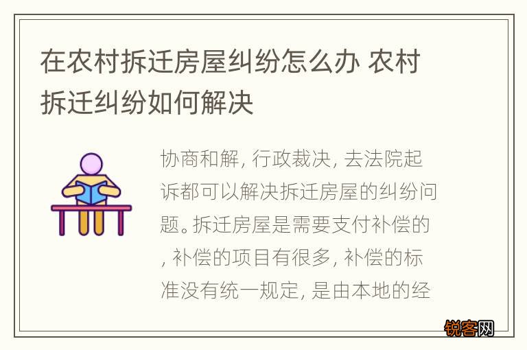 在农村拆迁房屋纠纷怎么办 农村拆迁纠纷如何解决
