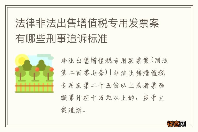 法律非法出售增值税专用发票案有哪些刑事追诉标准