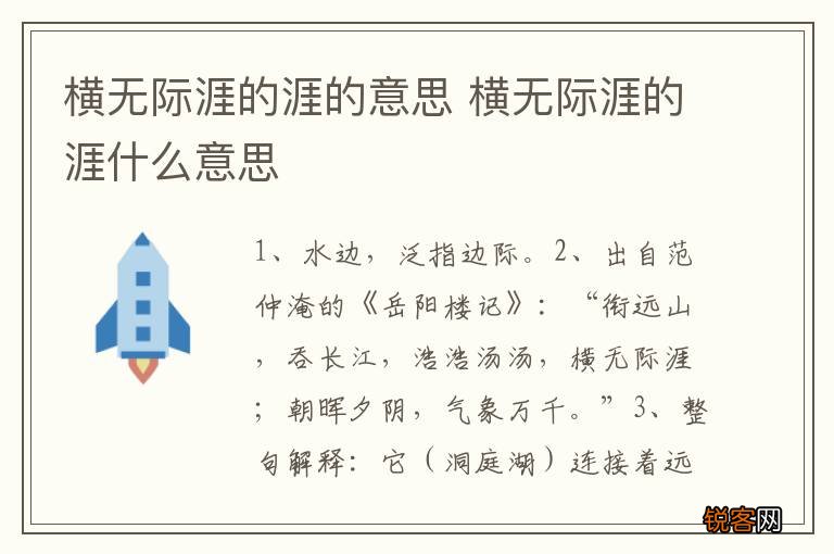 横无际涯的涯的意思 横无际涯的涯什么意思