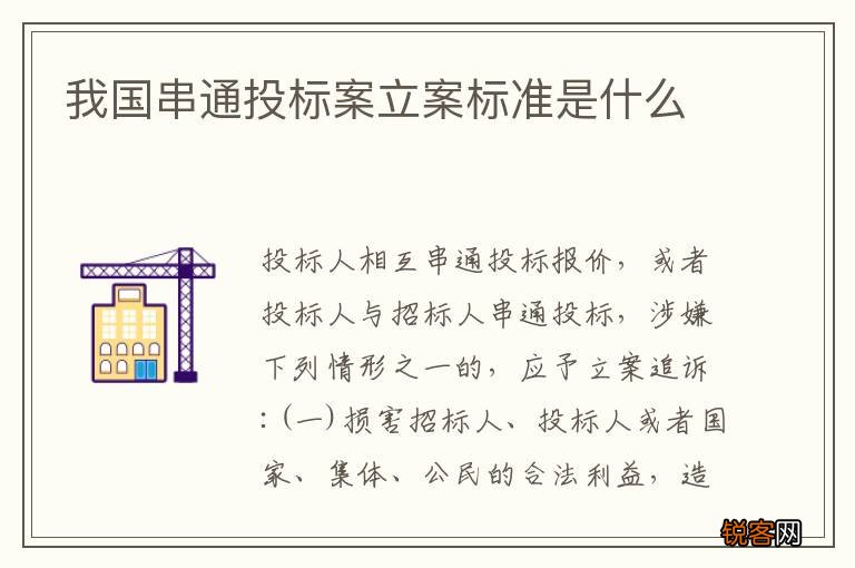 我国串通投标案立案标准是什么