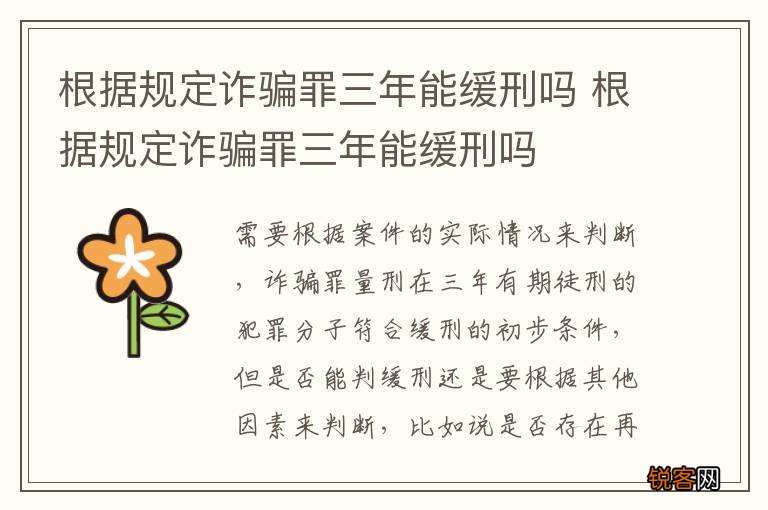 根据规定诈骗罪三年能缓刑吗 根据规定诈骗罪三年能缓刑吗