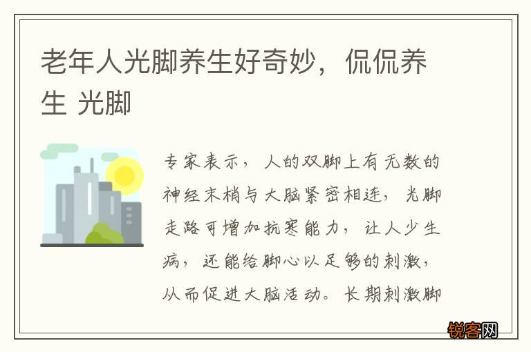 老年人光脚养生好奇妙，侃侃养生 光脚