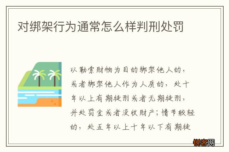 对绑架行为通常怎么样判刑处罚
