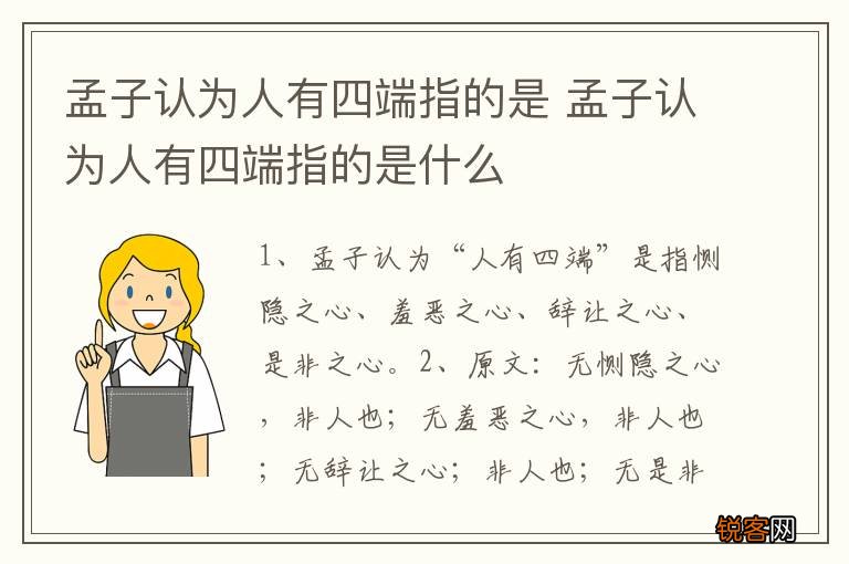 孟子认为人有四端指的是 孟子认为人有四端指的是什么