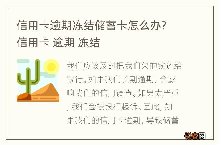 信用卡逾期冻结储蓄卡怎么办? 信用卡 逾期 冻结