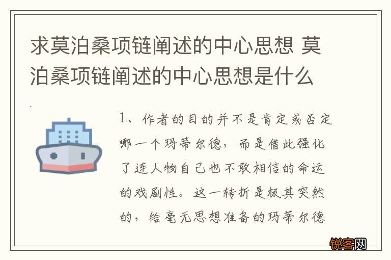 求莫泊桑项链阐述的中心思想 莫泊桑项链阐述的中心思想是什么