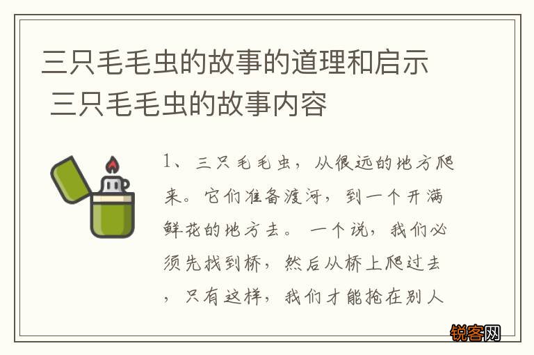 三只毛毛虫的故事的道理和启示 三只毛毛虫的故事内容