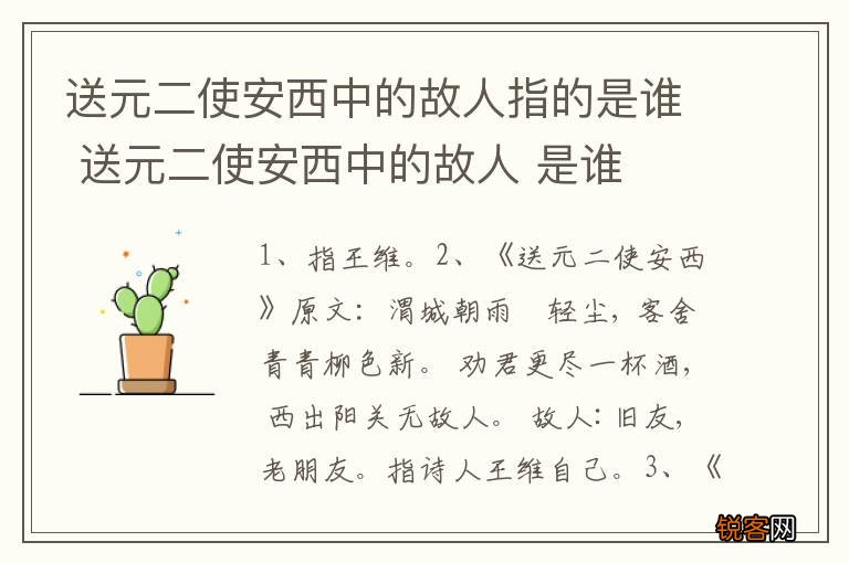 送元二使安西中的故人指的是谁 送元二使安西中的故人 是谁