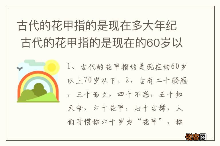 古代的花甲指的是现在多大年纪 古代的花甲指的是现在的60岁以上70岁以下
