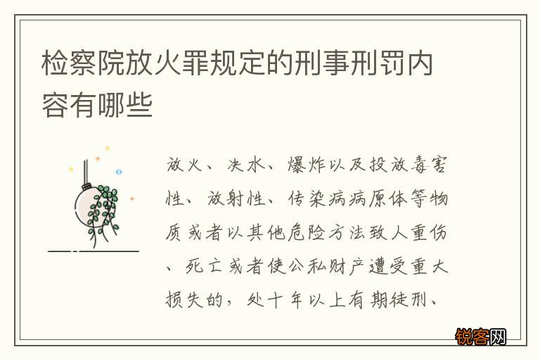 检察院放火罪规定的刑事刑罚内容有哪些