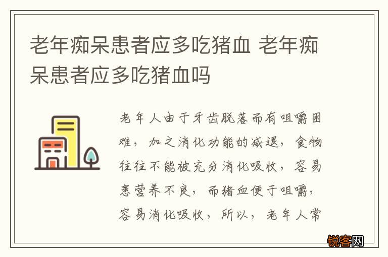 老年痴呆患者应多吃猪血 老年痴呆患者应多吃猪血吗