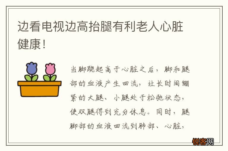 边看电视边高抬腿有利老人心脏健康！