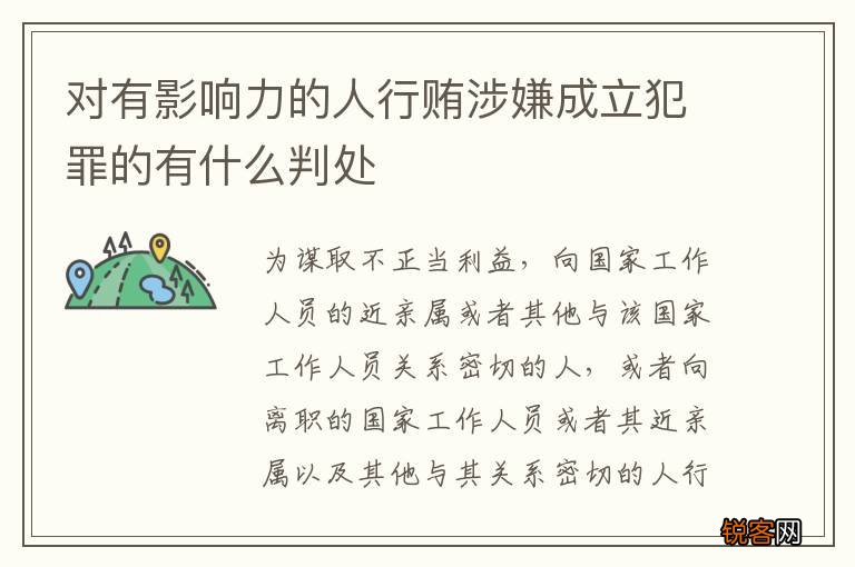对有影响力的人行贿涉嫌成立犯罪的有什么判处