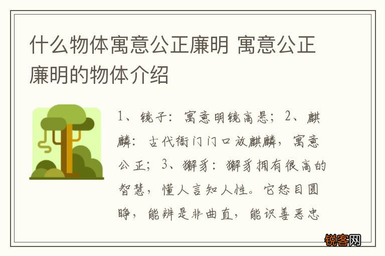 什么物体寓意公正廉明 寓意公正廉明的物体介绍