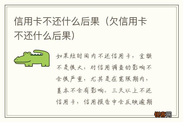 欠信用卡不还什么后果 信用卡不还什么后果