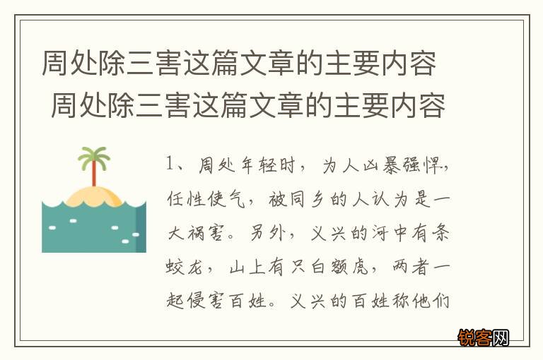 周处除三害这篇文章的主要内容 周处除三害这篇文章的主要内容介绍