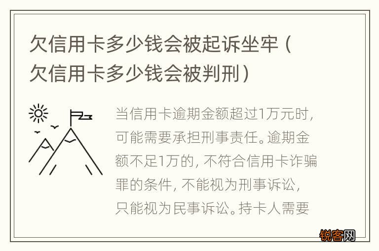 欠信用卡多少钱会被判刑 欠信用卡多少钱会被起诉坐牢