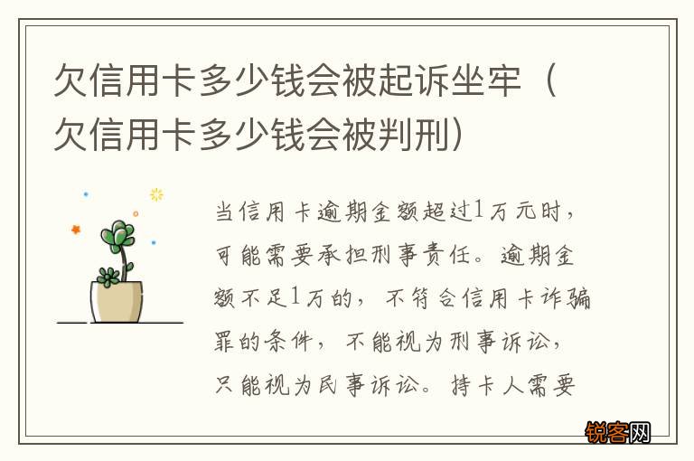 欠信用卡多少钱会被判刑 欠信用卡多少钱会被起诉坐牢