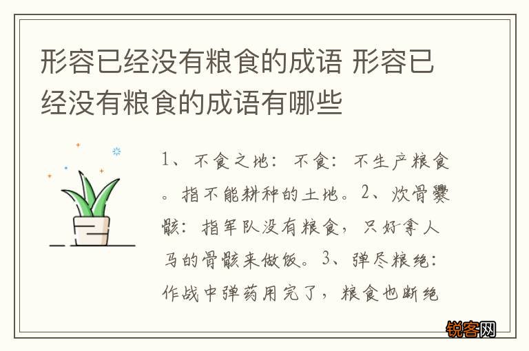 形容已经没有粮食的成语 形容已经没有粮食的成语有哪些