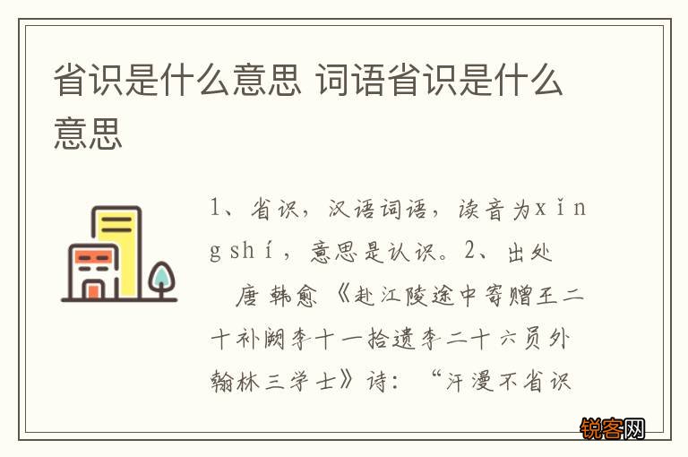 省识是什么意思 词语省识是什么意思