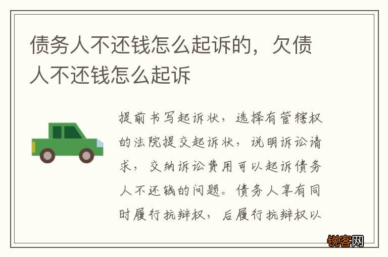 债务人不还钱怎么起诉的，欠债人不还钱怎么起诉