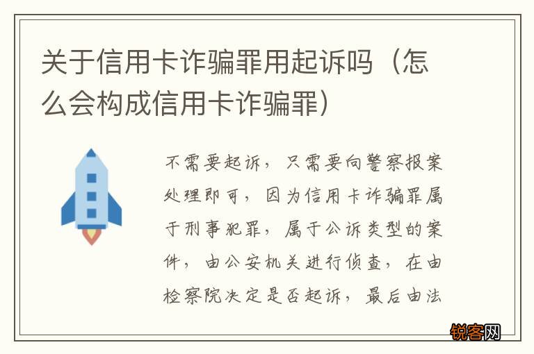 怎么会构成信用卡诈骗罪 关于信用卡诈骗罪用起诉吗