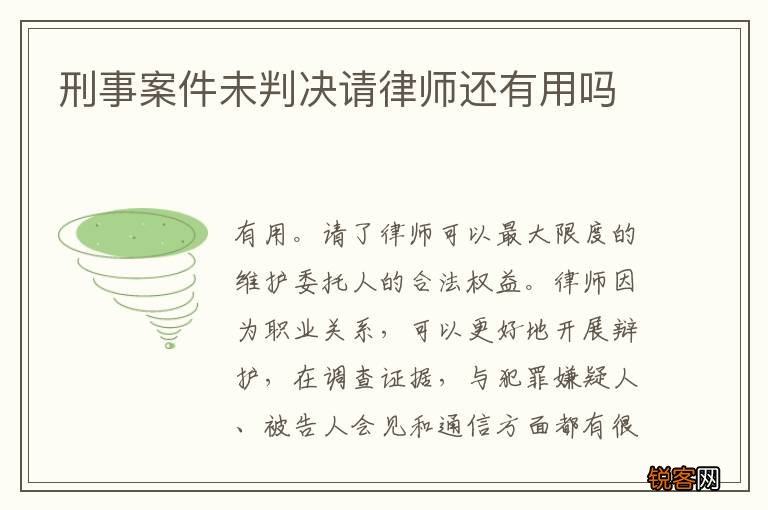 刑事案件未判决请律师还有用吗