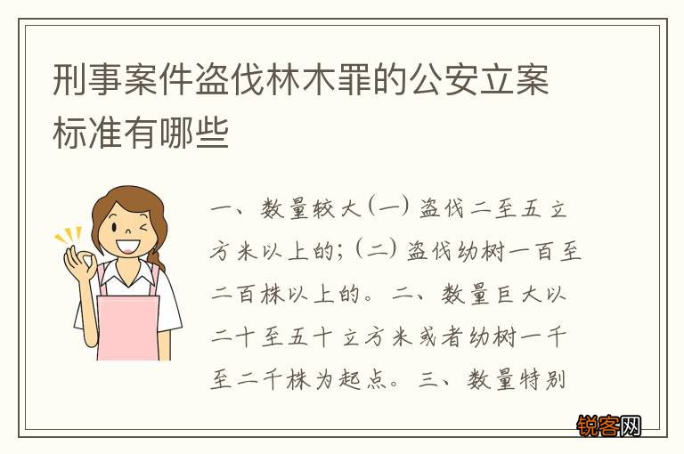 刑事案件盗伐林木罪的公安立案标准有哪些