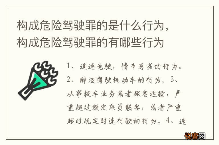 构成危险驾驶罪的是什么行为，构成危险驾驶罪的有哪些行为