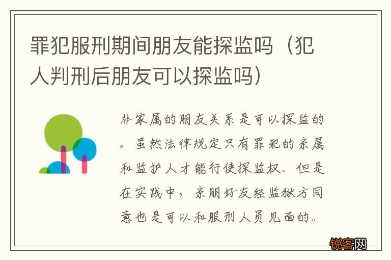 犯人判刑后朋友可以探监吗 罪犯服刑期间朋友能探监吗