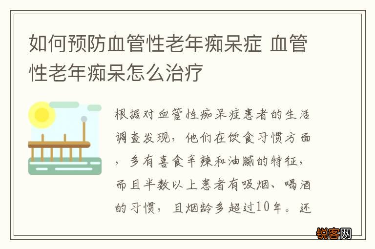 如何预防血管性老年痴呆症 血管性老年痴呆怎么治疗