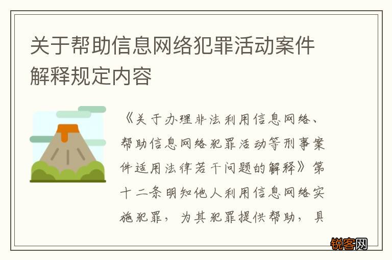 关于帮助信息网络犯罪活动案件解释规定内容