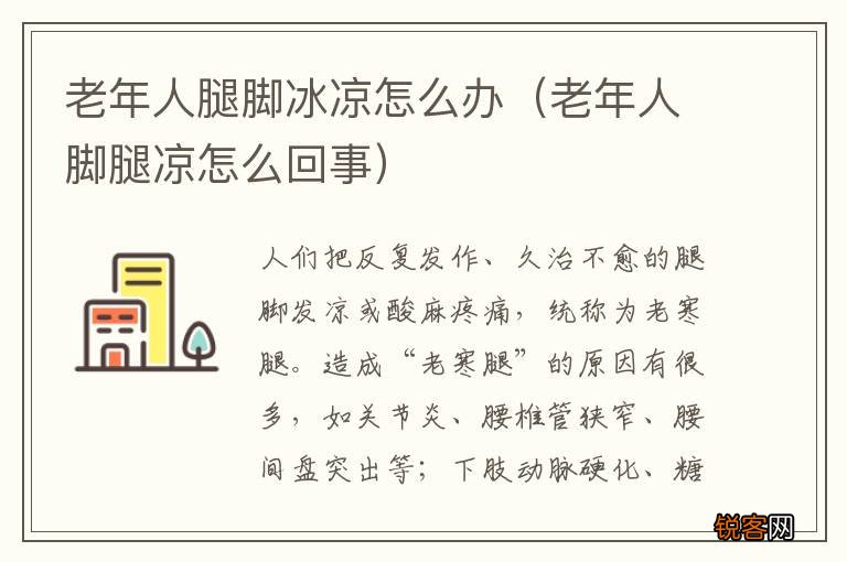 老年人脚腿凉怎么回事 老年人腿脚冰凉怎么办