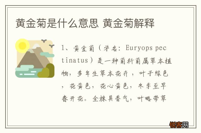 黄金菊是什么意思 黄金菊解释